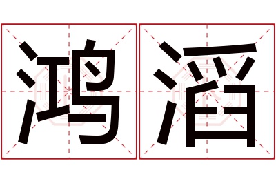 鸿滔名字寓意