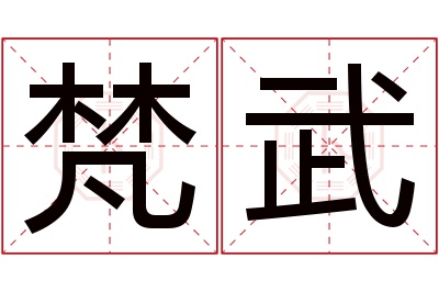 梵武名字寓意