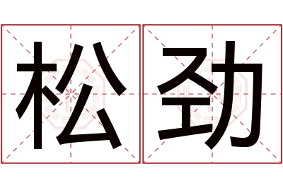 松劲名字寓意