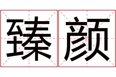 臻颜名字寓意 臻颜名字寓意