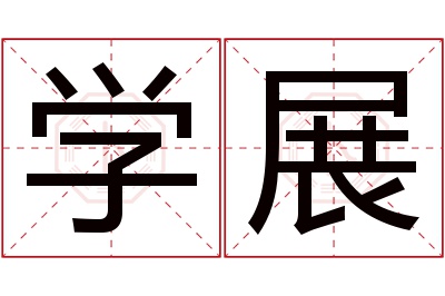 学展名字寓意