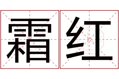 霜红名字寓意