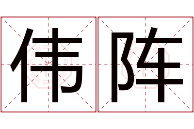 伟阵名字寓意