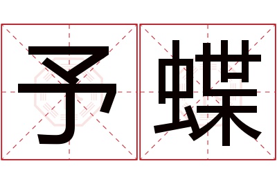 予蝶名字寓意