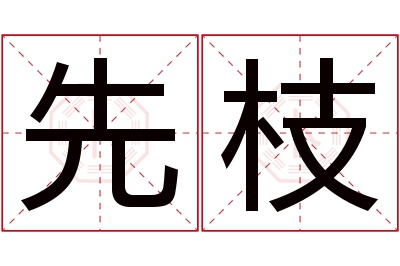 先枝名字寓意