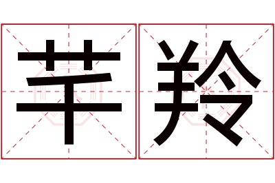 芊羚名字寓意