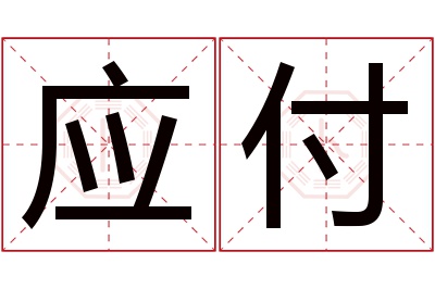 应付名字寓意