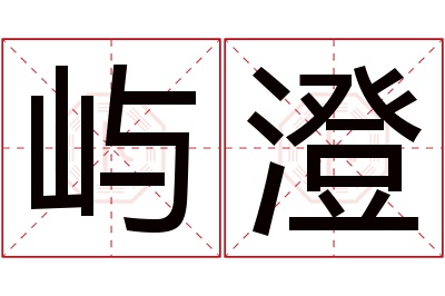 屿澄名字寓意