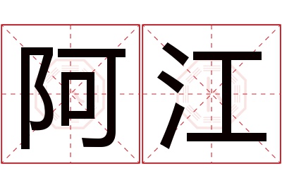 阿江名字寓意