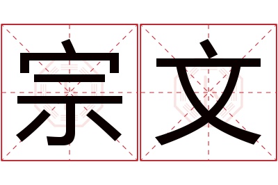 宗文名字寓意