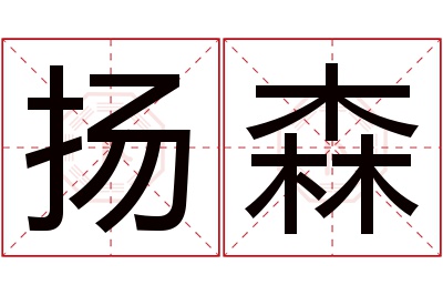 扬森名字寓意