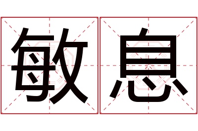 敏息名字寓意