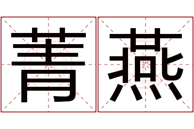 菁燕名字寓意