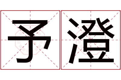 予澄名字寓意