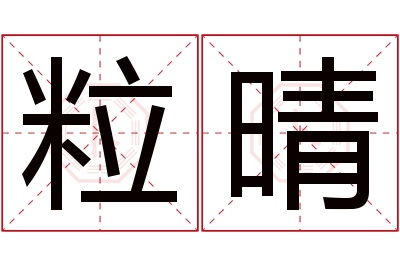 粒晴名字寓意