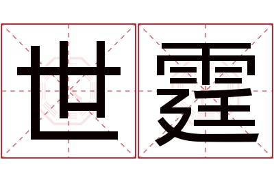 世霆名字寓意