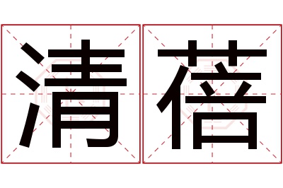 清蓓名字寓意