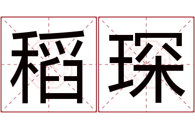 稻琛名字寓意