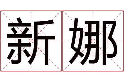 新娜名字寓意