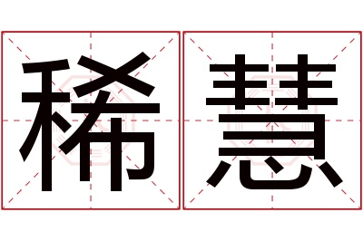 稀慧名字寓意 稀慧名字寓意
