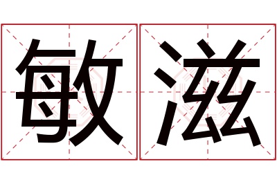 敏滋名字寓意