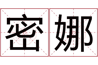 密娜名字寓意