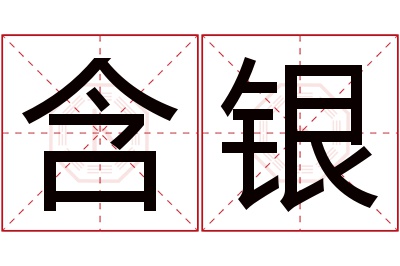 含银名字寓意