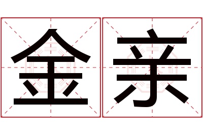 金亲名字寓意