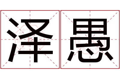 泽愚名字寓意