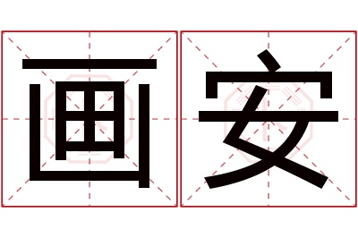 画安名字寓意