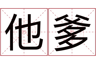 他爹名字寓意 他爹名字寓意