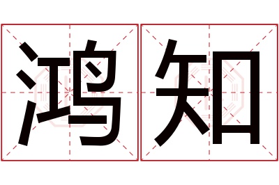 鸿知名字寓意