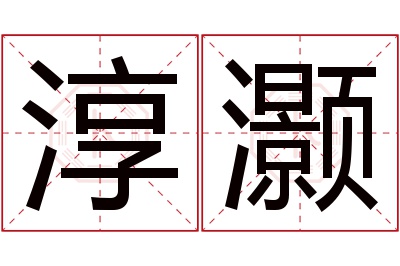 淳灏名字寓意