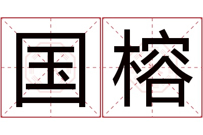 国榕名字寓意