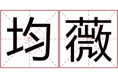 均薇名字寓意