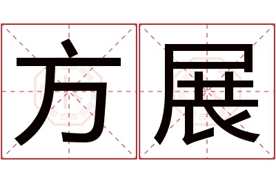 方展名字寓意