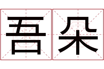 吾朵名字寓意