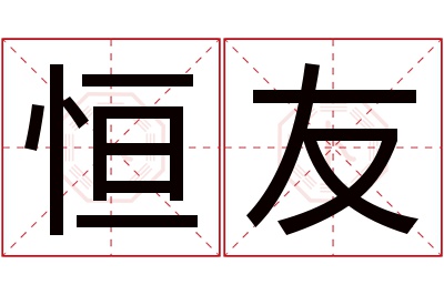 恒友名字寓意