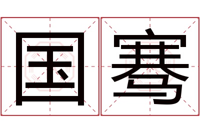 国骞名字寓意