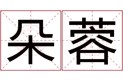 朵蓉名字寓意