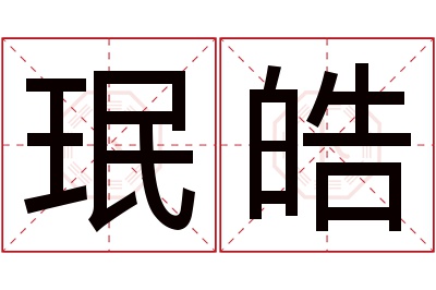 珉皓名字寓意