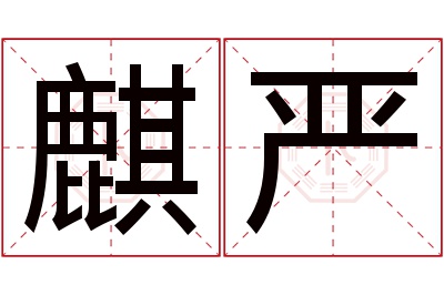 麒严名字寓意