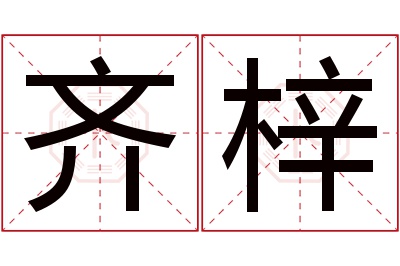 齐梓名字寓意