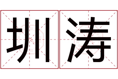 圳涛名字寓意