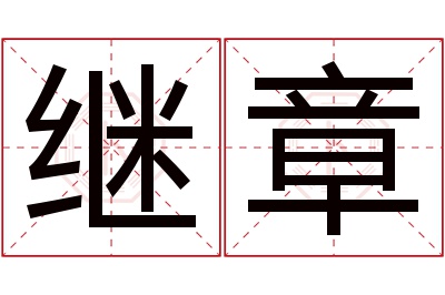 继章名字寓意