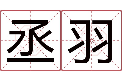 丞羽名字寓意