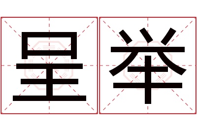 呈举名字寓意