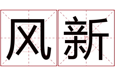 风新名字寓意