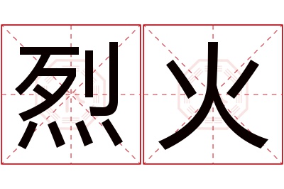 烈火名字寓意