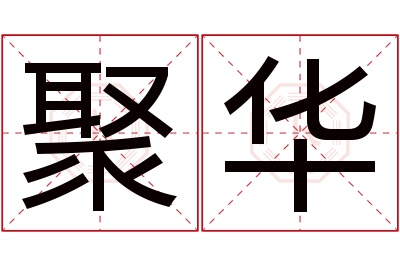 聚华名字寓意